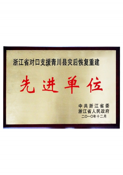 2010年浙江省對口支援青川縣災(zāi)后恢復(fù)重建先進單位